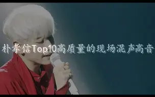 Download Video: 【个人向】【安利向】朴孝信Top10高质量的现场混声高音