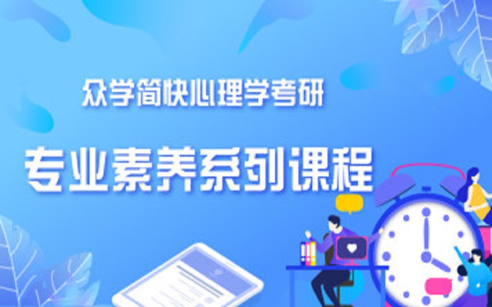 【心理学考研】众学简快心理学考研之专业素养系列课程哔哩哔哩bilibili