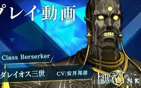 Download Video: 『Fate/EXTELLA LINK』试玩演示：Berserker 大流士三世（酋长）【1080P/60FPS】