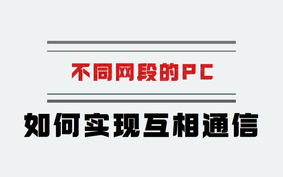 不同网段的pc如何实现互相通信?大佬带你一步到位,建议收藏哦!哔哩哔哩bilibili