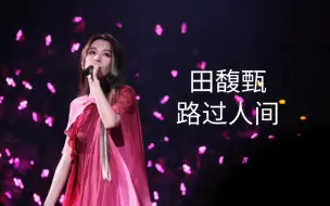 Download Video: 【田馥甄】20230811 一一台北演唱会最终场Day3《路过人间》(cover:郁可唯)