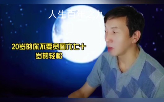 人生百年话题之九哔哩哔哩bilibili