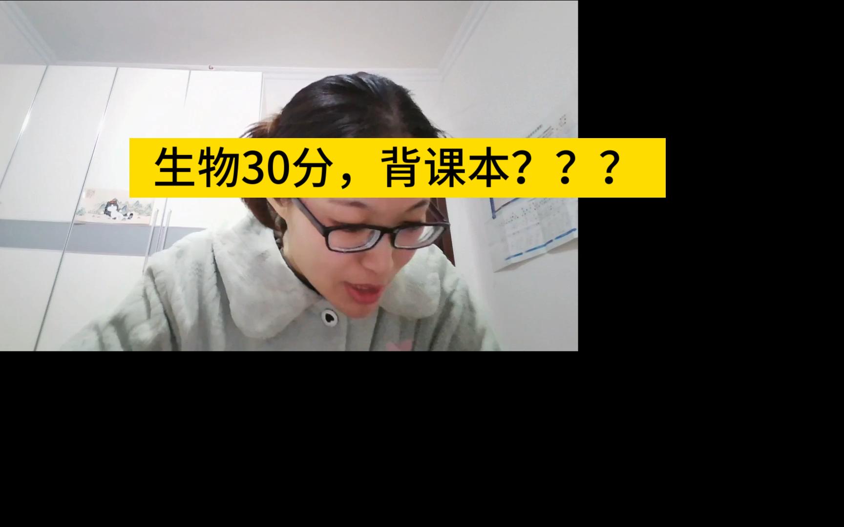 [图]周六直播解答问题：生物考30分，背课本行吗？