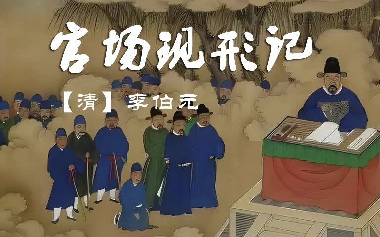 [图]有声书【官场现形记】古代故事