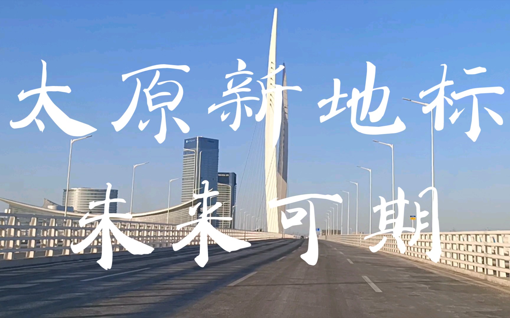 【潇河新城】广阔天地 大有可为哔哩哔哩bilibili