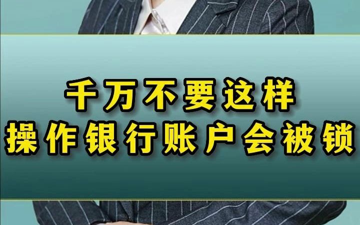 千万不要这样操作银行账户会被锁 #老板#企业 #财税知识哔哩哔哩bilibili