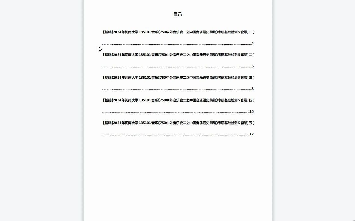 [图]C215080【基础】2024年河南大学135101音乐《750中外音乐史二之中国音乐通史简编》考研基础检测5套卷复习资料历年真题