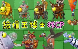 Download Video: 植物大战僵尸：给僵王博士找CP！这难道就是命中注定？