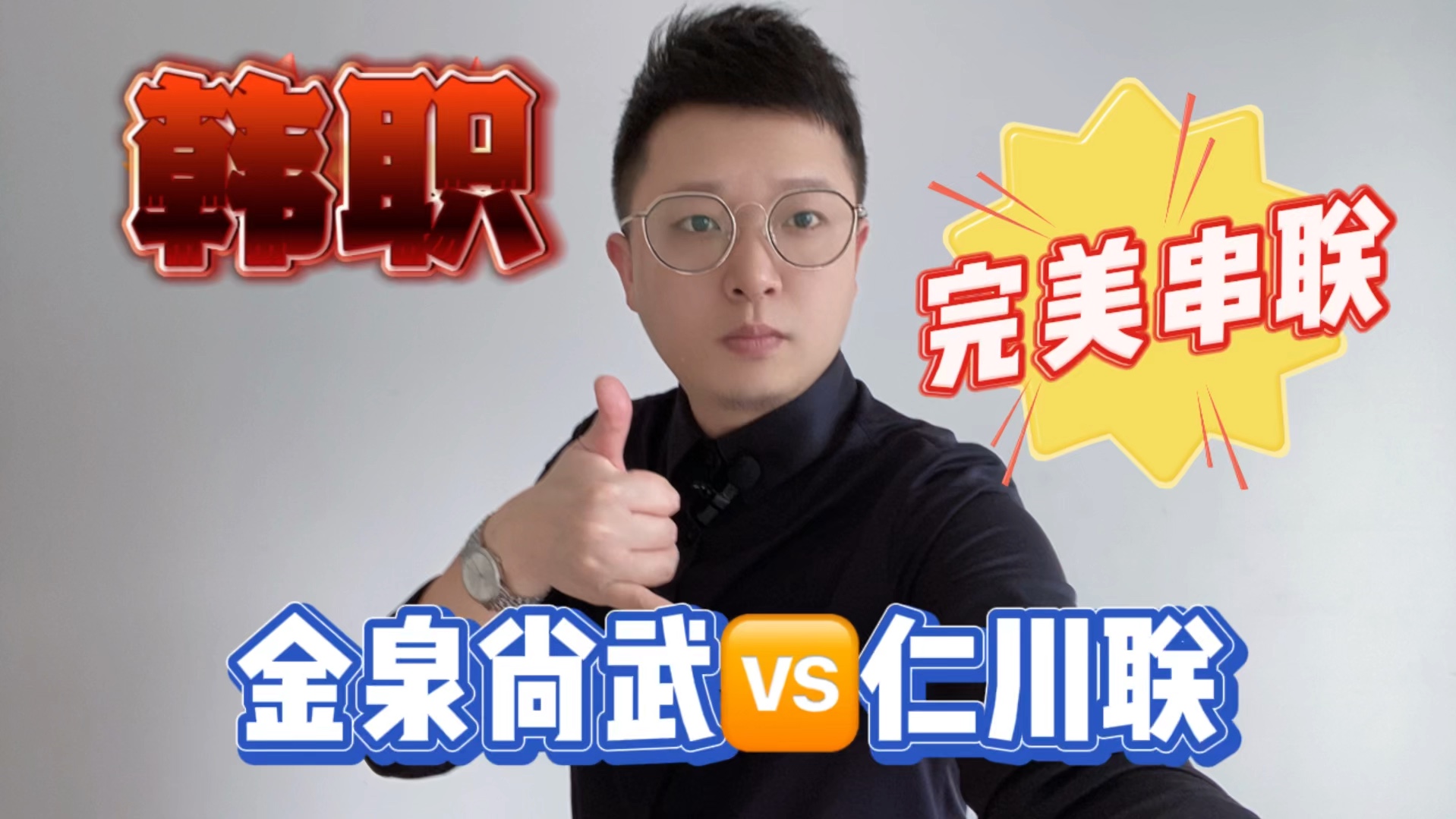 韩职 金泉尚武vs仁川联