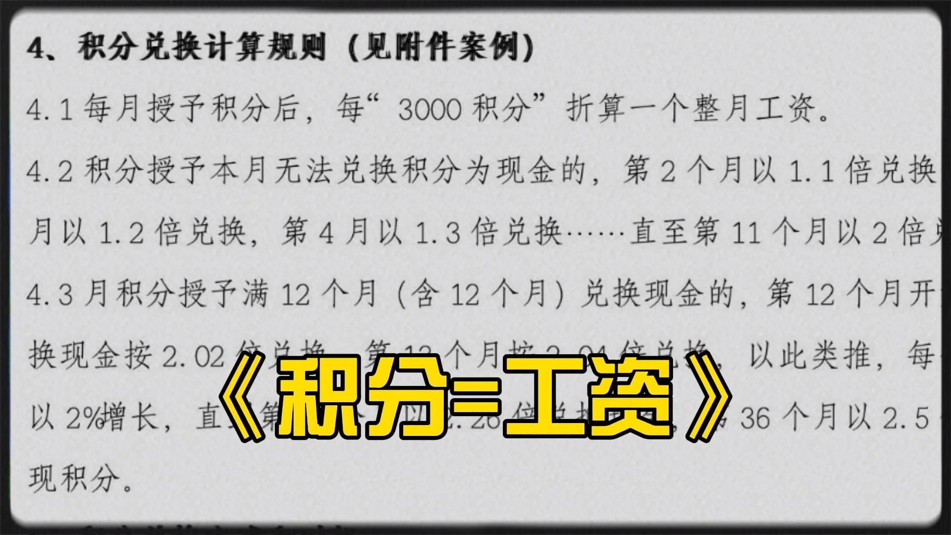 不发工资发积分?大型纪录片《积分工资》资本家见了都得竖大拇指,奴隶主听了都摇头哔哩哔哩bilibili