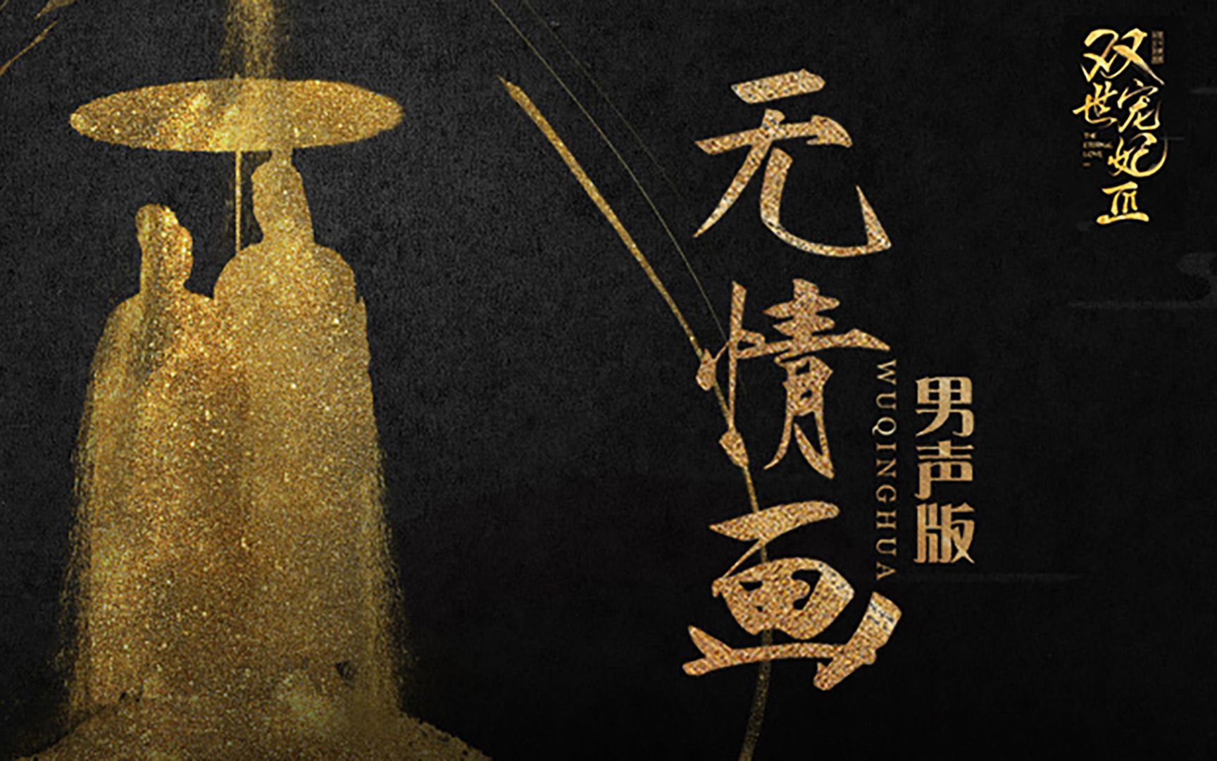 《双世宠妃》无情画(男生版)42场吻戏可不是盖的!