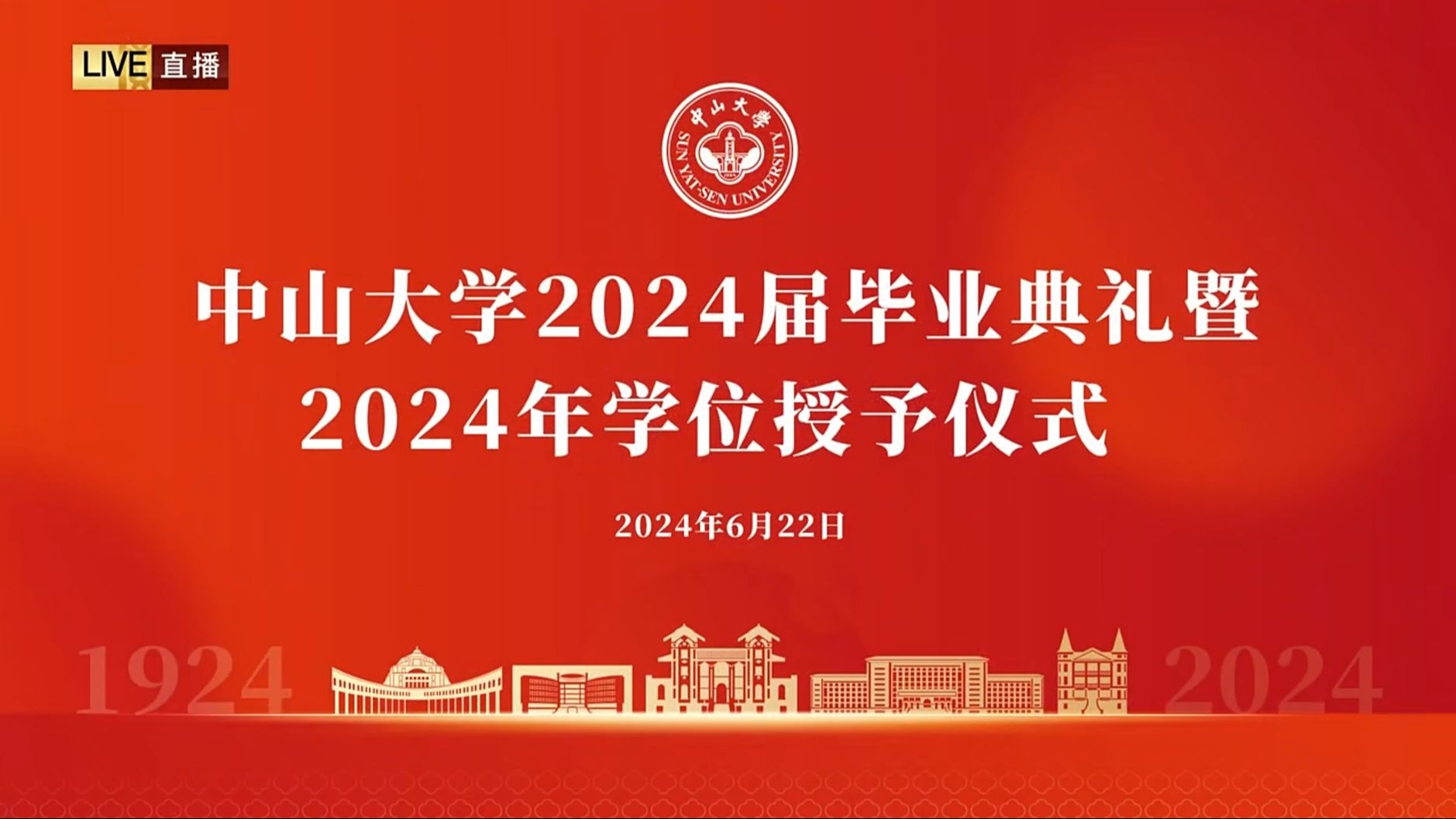 【全程直播回放】中山大学2024届毕业典礼暨学位授予仪式本科代表哔哩哔哩bilibili