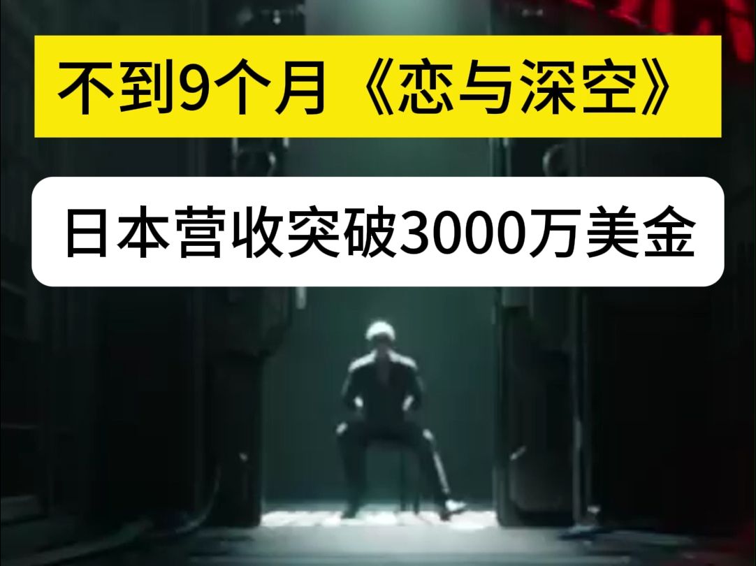 不到9个月!《恋与深空》日本营收突破3000万美金#手游推荐 #恋与深空 #互动叙事游戏 #日本手游 #女性向游戏 #限定五星 #手游营收 #年轻人最爱 #现象...