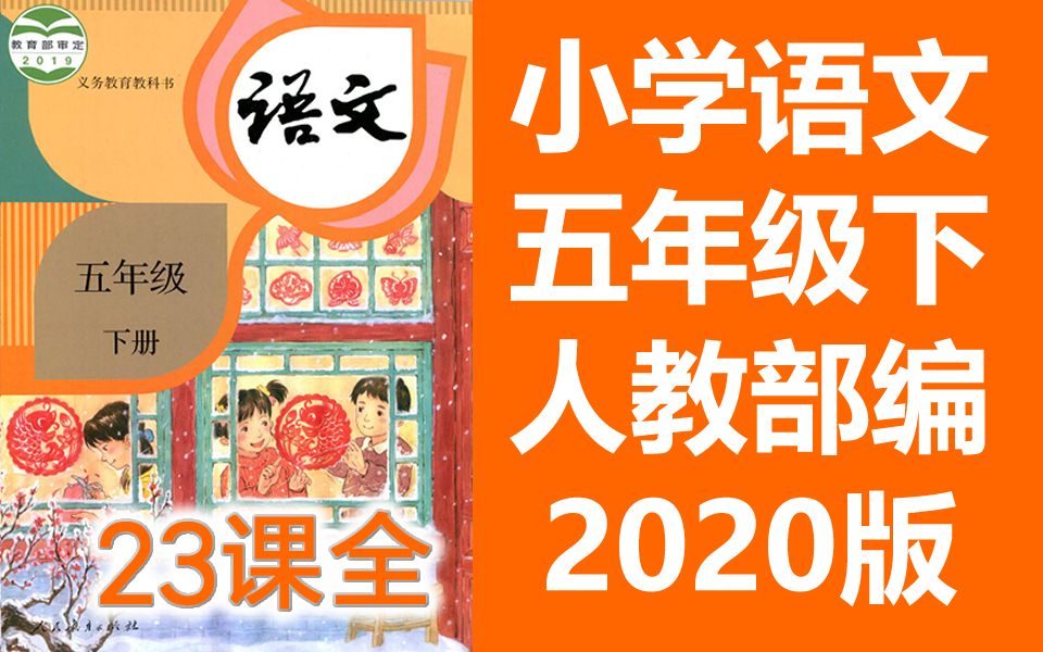 [图]语文五年级语文下册 人教版 2020新版 同上一堂课 小学语文五年级语文下册语文5年级语文 中国教育电视台CETV 语文五年级下册语文5年级下册