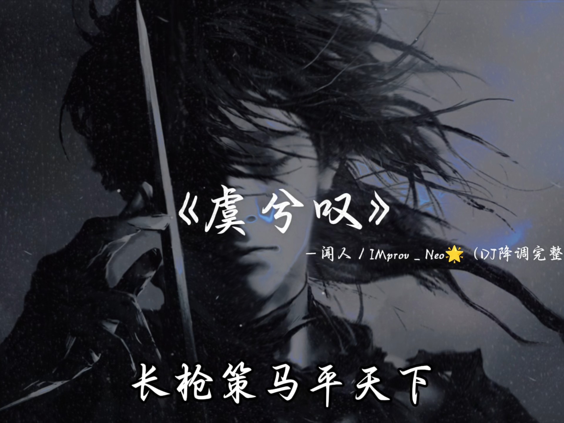 长枪策马平天下／音乐分享《虞姬叹》DJ降调完整版