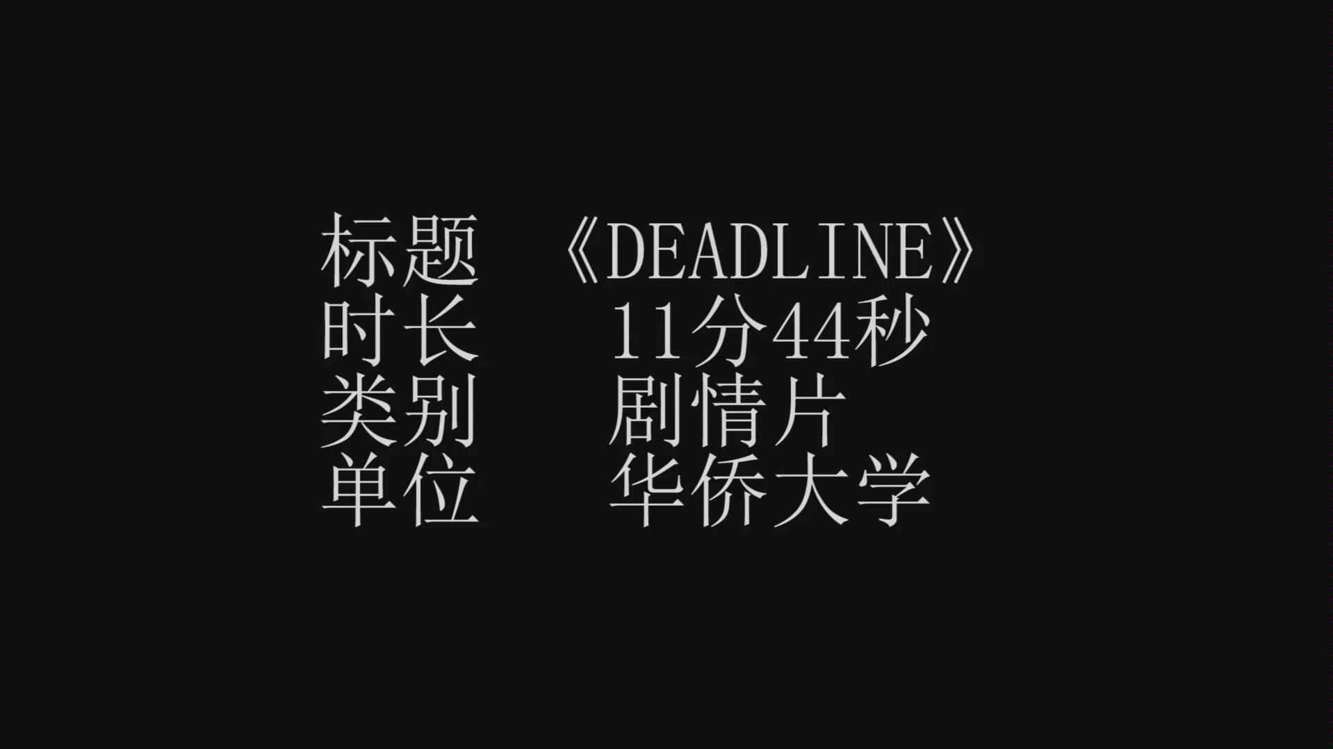 [图]学生作品Deadline