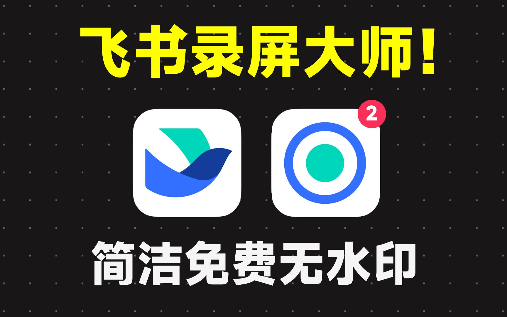 飞书还能这么用?全能录屏+长截图,免费又好用!哔哩哔哩bilibili