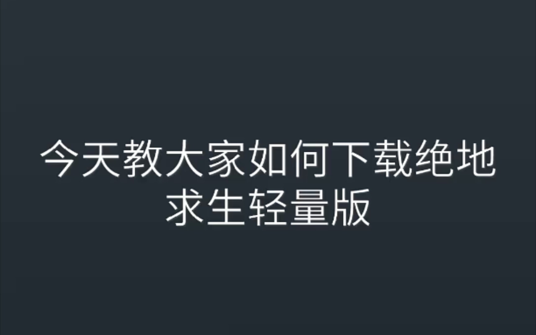 《绝地求生轻量版》绝地求生轻量版下载教程哔哩哔哩bilibili