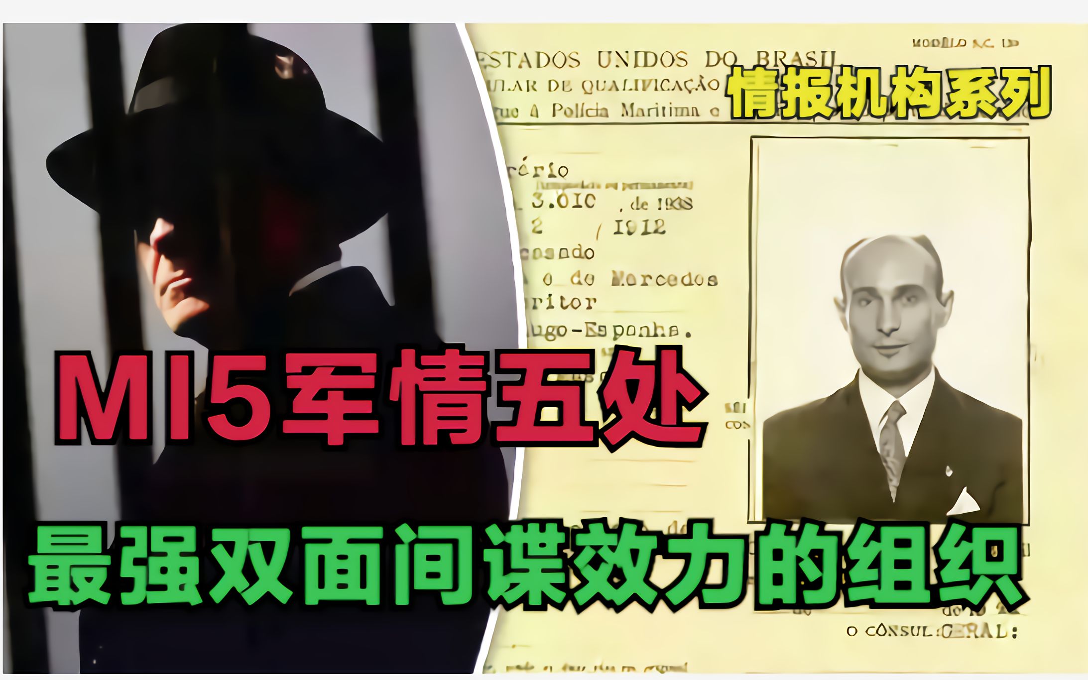 [图]MI5军情五处 最强双面间谍加尔西效力的机构 真正的无间道