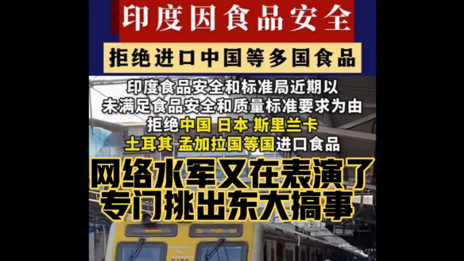 印度以食品安全为由拒绝进口多国食品!网络水军却单独挑出东大搞事!哔哩哔哩bilibili