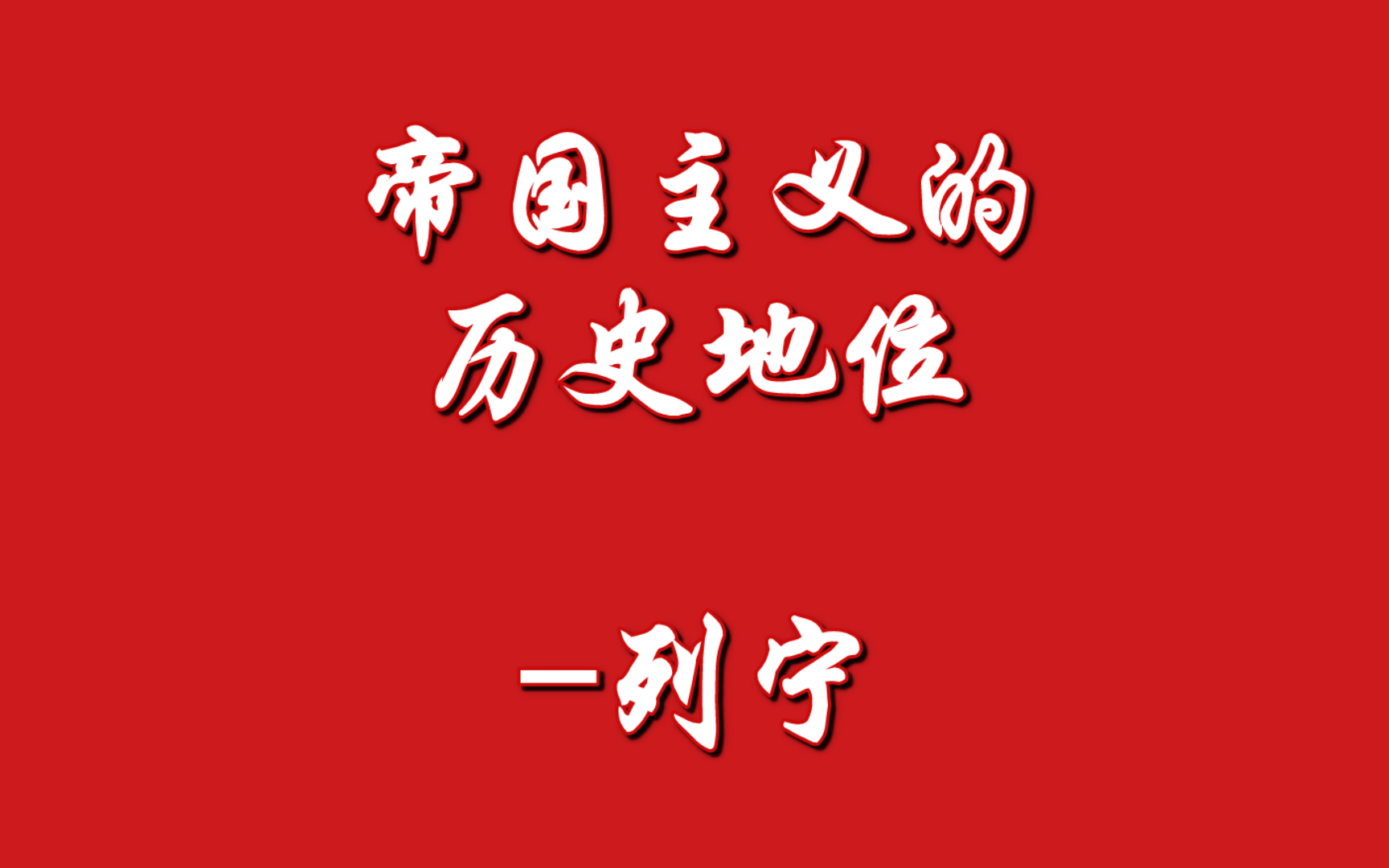 [图]帝国主义是资本主义的最高阶段  十、帝国主义的历史地位-列宁（1916年1-6月）