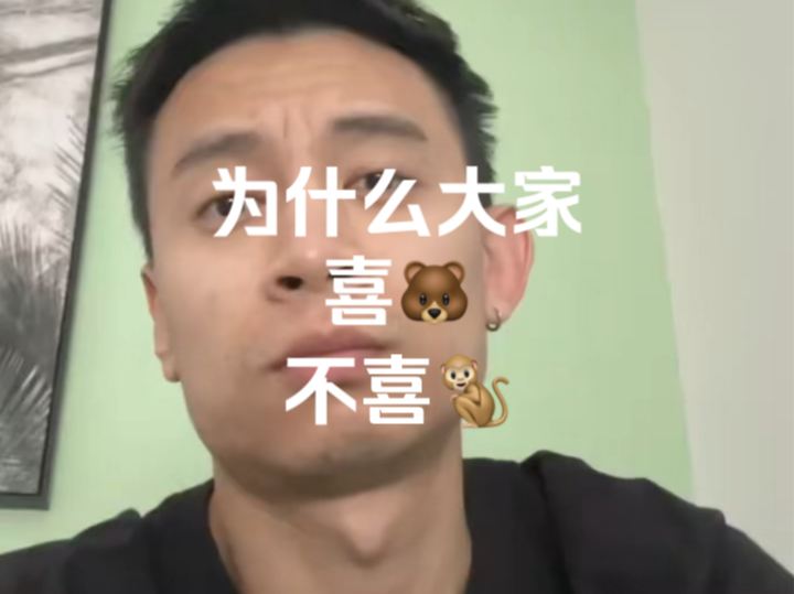 为什么大家喜熊不喜猴哔哩哔哩bilibili