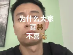 Télécharger la video: 为什么大家喜熊不喜猴