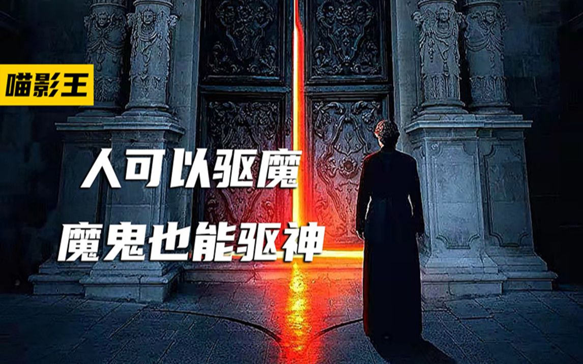 [图]《上帝的驱魔》1/3 2022最新驱魔电影 人可以驱魔 魔也能驱神