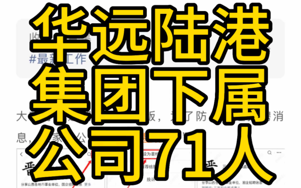 华远国际陆港集团有限公司所属企业2023年招聘公告(71人)哔哩哔哩bilibili