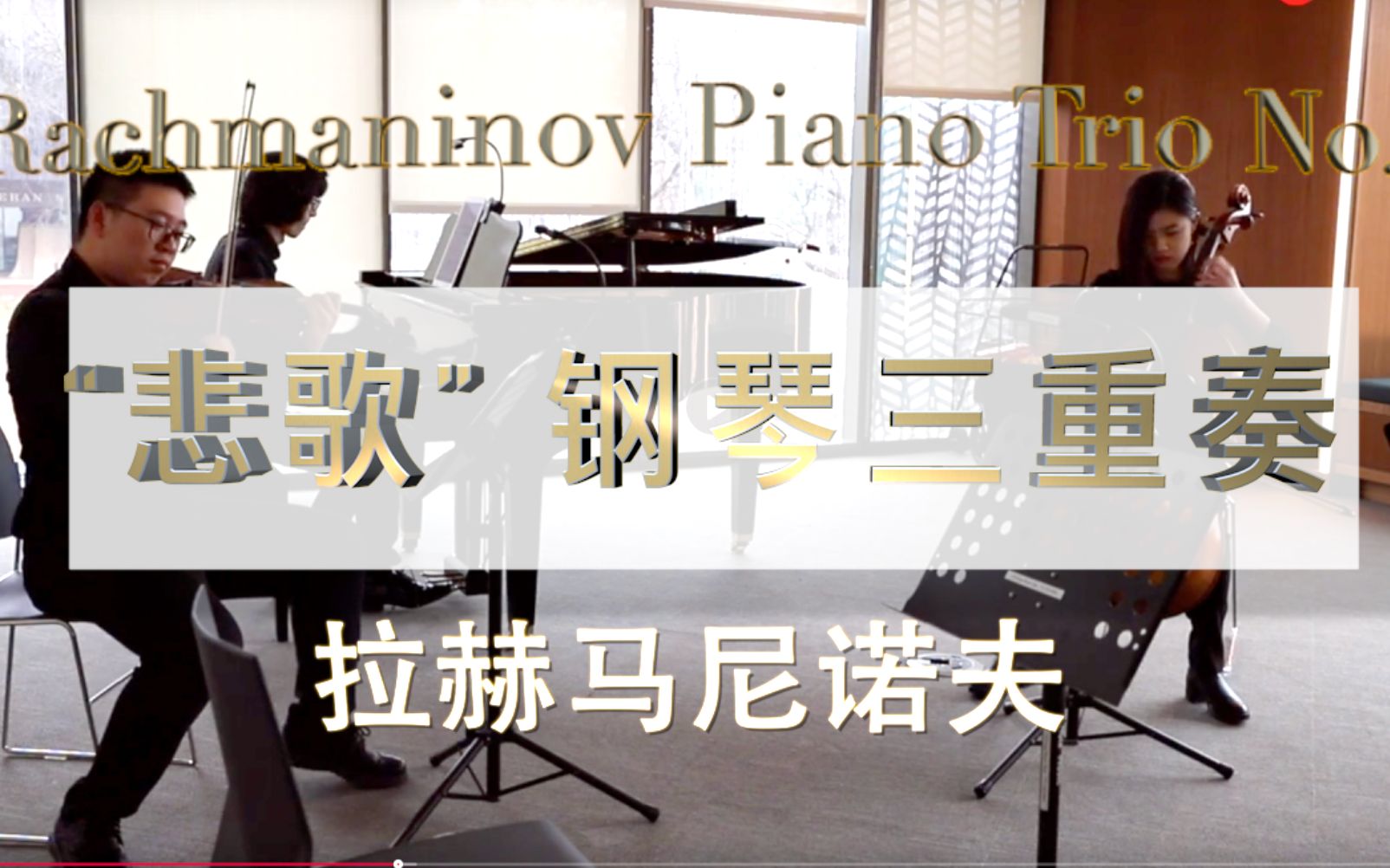 [图]【室内乐】拉赫玛尼诺夫："悲歌“ g小调钢琴三重奏第一首 Rachmaninov Piano Trio No.1 (2019)