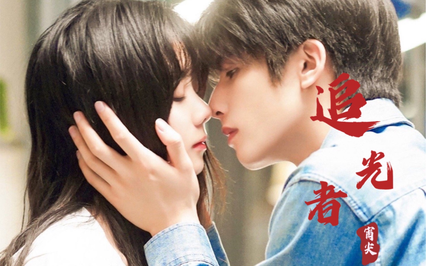 【宋威龙x谭松韵|尖尖就是凌霄生命中唯一的光啊】我爱你从很早就开始