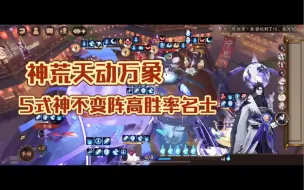 Download Video: 【阴阳师斗技】摩川荒不变阵高胜率名士，配置要求不高，神荒的版本已经开启