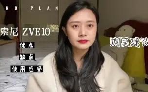 Download Video: 43_索尼zve10近一月使用感受！如果你最近也有购买相机的打算，不妨以我的视频做个参考吧～ #相机 #索尼 #数码产品 #索尼zve10 #购买建议