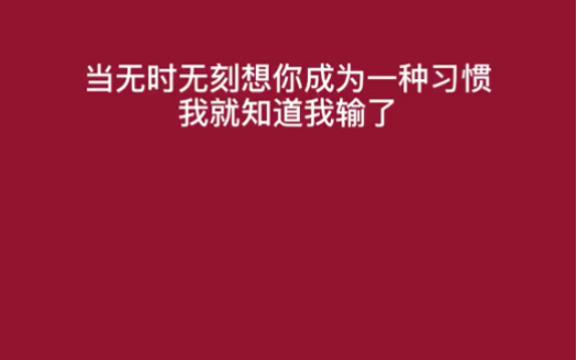 [图]当我想起你意味着我输了，恋爱必看