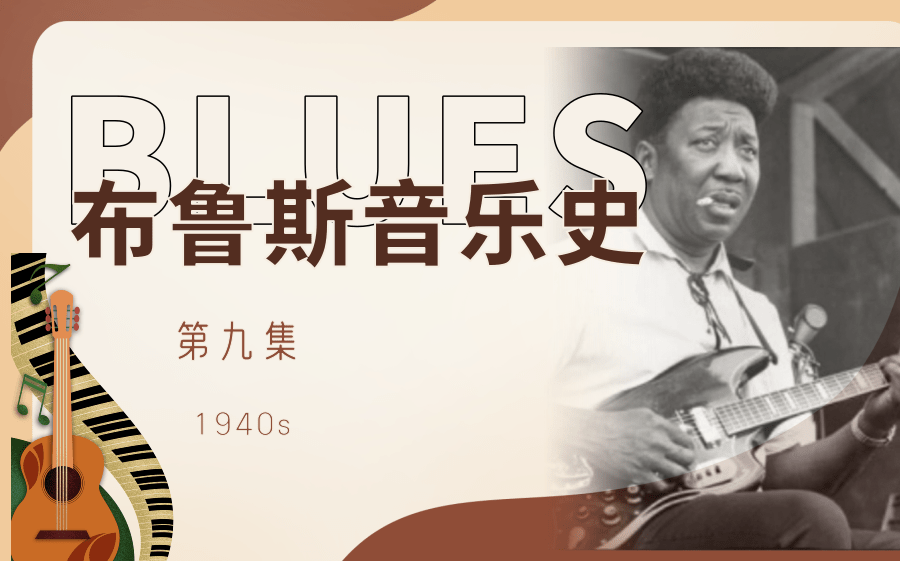 【音乐/历史】布鲁斯音乐史(第九集 1940s)哔哩哔哩bilibili