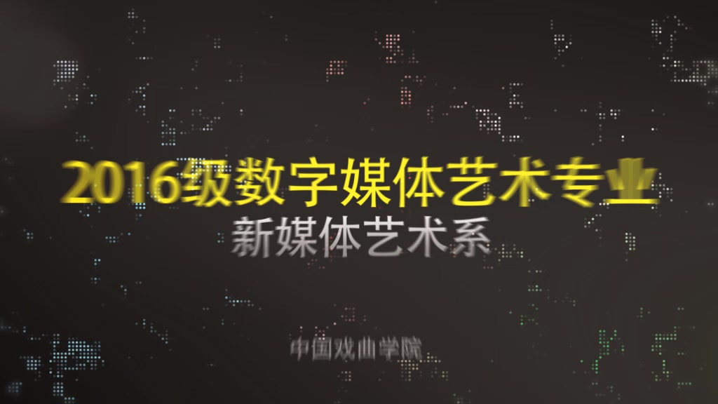 【程ⷥ𜏣€‘中国戏曲学院新媒体艺术系 数字媒体艺术专业2020届毕业生作品展宣传片哔哩哔哩bilibili