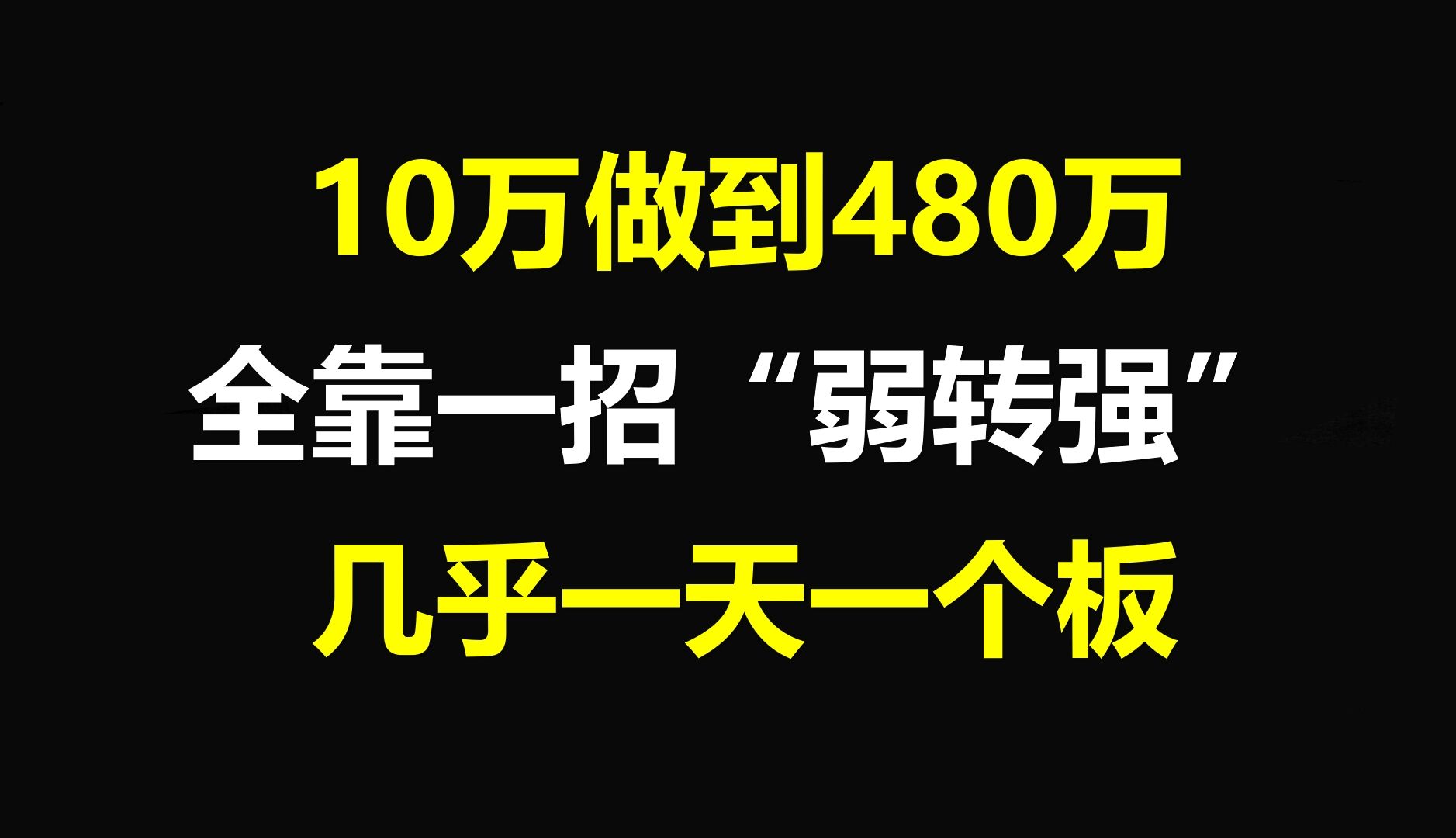 [图]A股：10万资金做到了480万，仅靠一招“弱转强”战法，几乎一天一个涨停板！