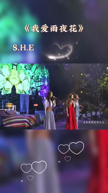 [图]#she #女团 #神级现场 #我爱雨夜花#嗨翻全场