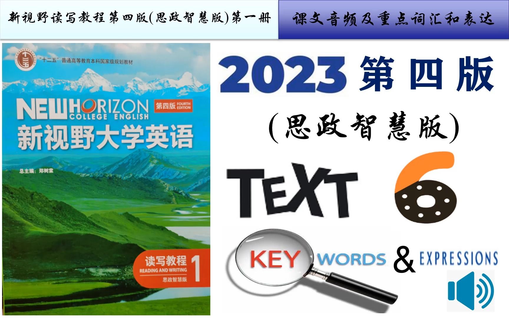 [图]新视野读写1第四版(思政智慧版)第六单元课文音频及Text A重点词汇详解