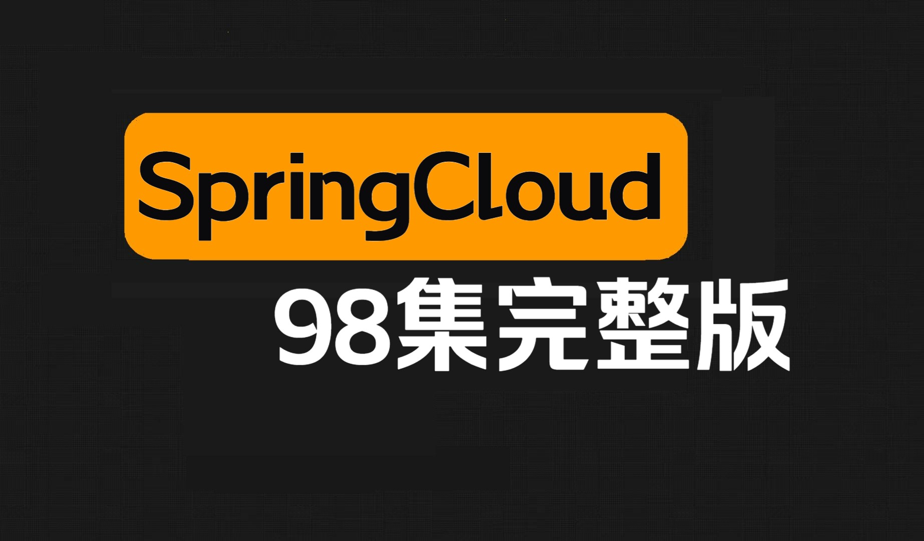 SpringCloud从入门到精通全套视频教程(98集全)哔哩哔哩bilibili