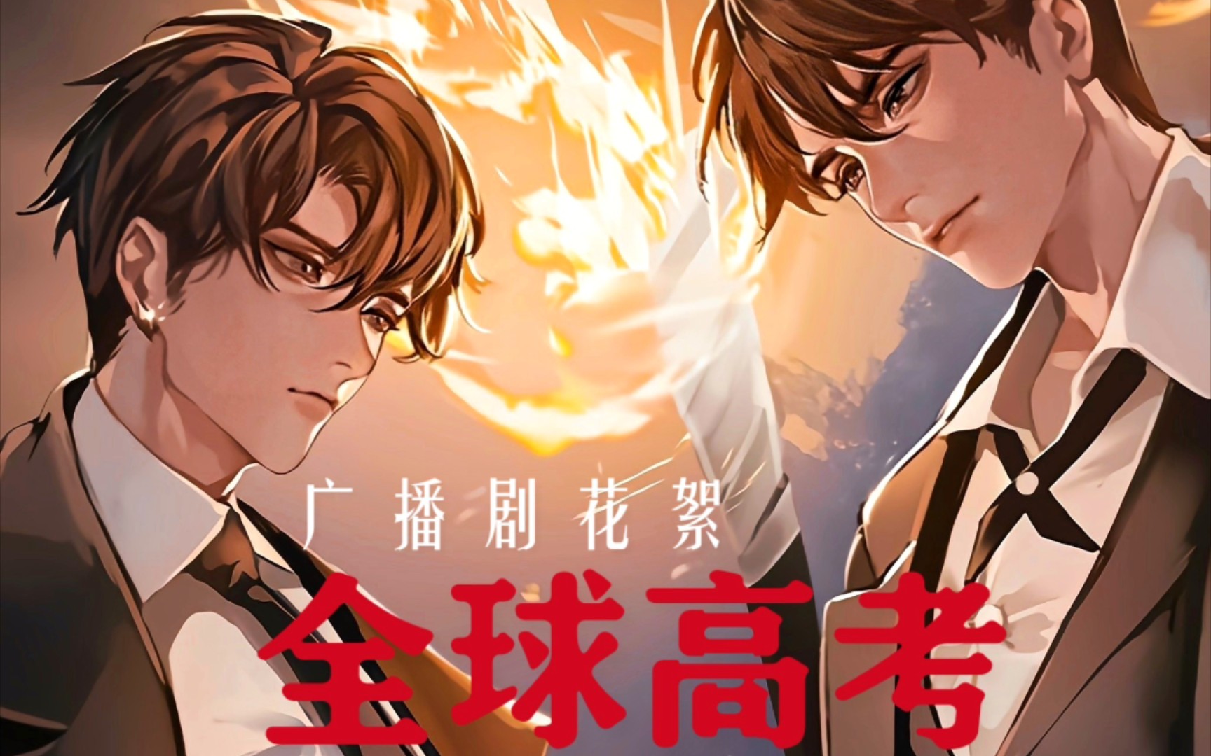 【全球高考广播剧花絮】希哥变了!他喊老公了!