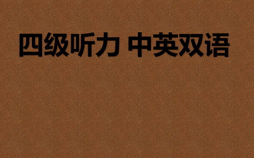 [图]【CET-4 大学英语四级听力 中英双语】 最新字幕！