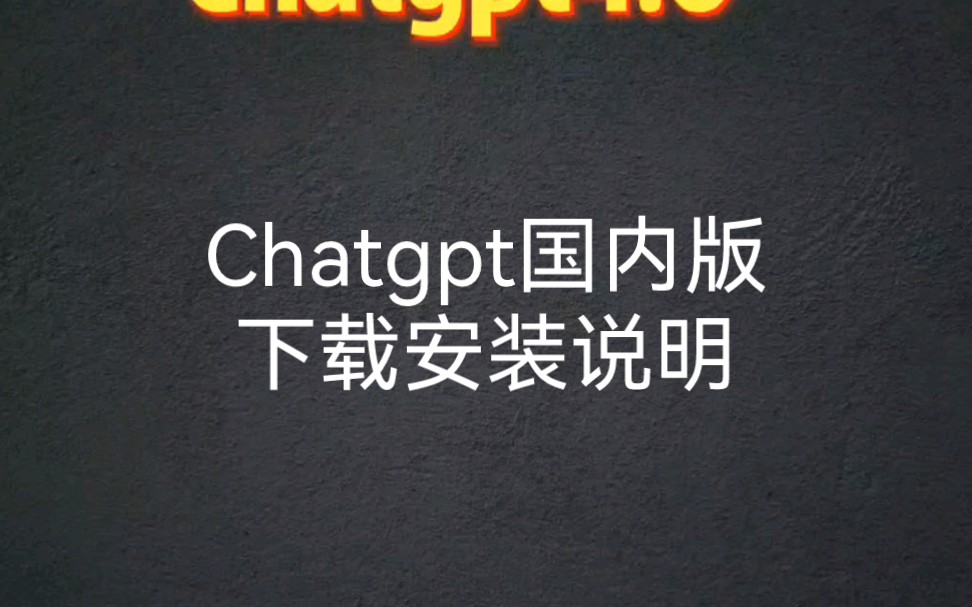 国内如何安装chatgpt=国内如何安装chatGpt4