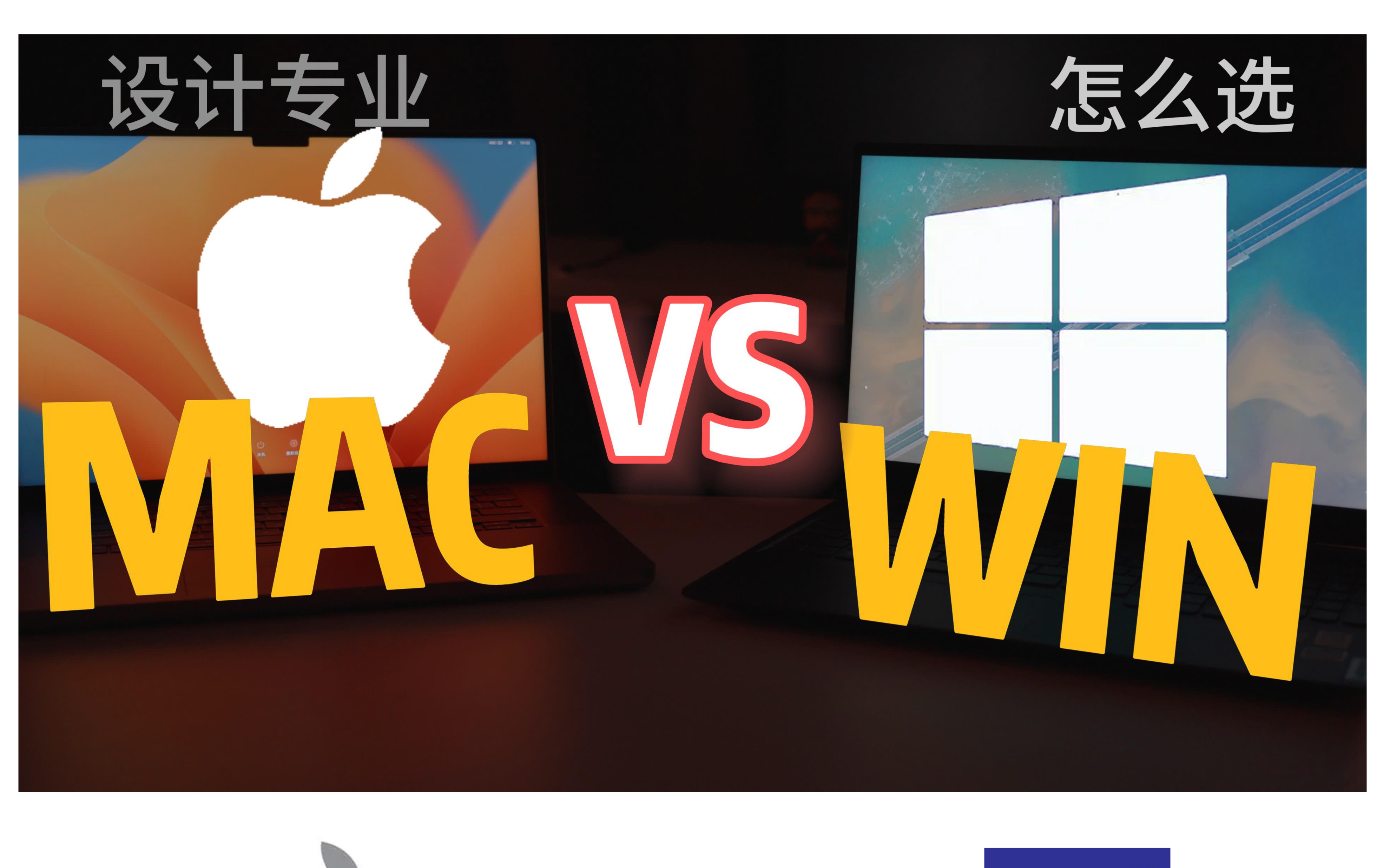 大学生选Windows还是MacBook?美术&设计专业电脑选购建议!哔哩哔哩bilibili