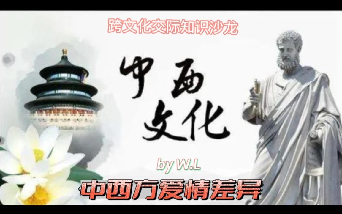 跨文化交际知识沙龙:中西方爱情的差异 The difference between Chinese and Western love哔哩哔哩bilibili