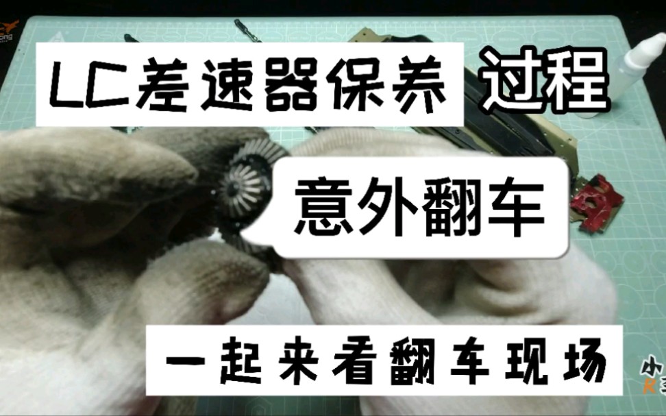 捡垃圾的LC模型车差速器保养过程 意外翻车 录完视频UP主就去买配件了 一起来看翻车现场哔哩哔哩bilibili