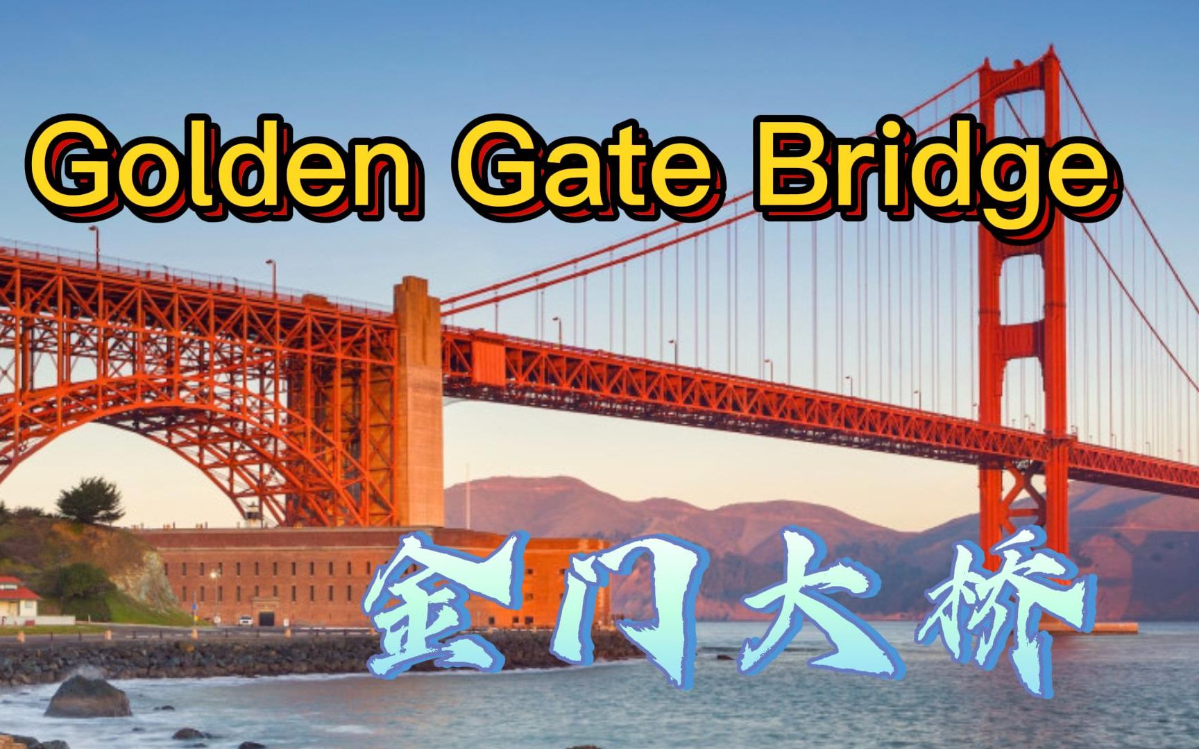 [图]金门大桥Golden Gate Bridge