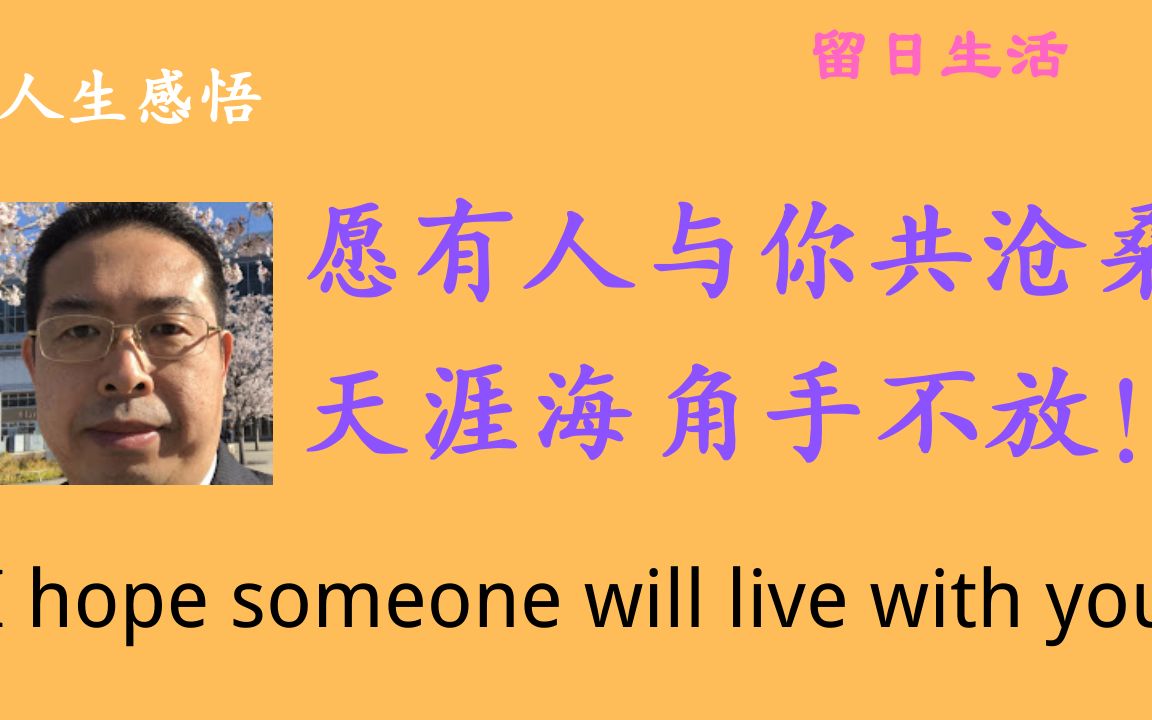 [图]愿有人与你共黄昏，有人问你粥可温。愿有人与你共浮沉，梦里看花笑红尘 心灵鸡汤 人生感悟 名人名言 LifeMotto 中国人 留学 日本 人生格言 励志故事