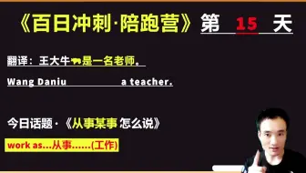 《中考英语逆袭·百日冲刺陪跑营》第十五天 用英语如何表达职业，你没想到吧?