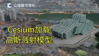 【鲸孪生】山海鲸可视化Cesium加载高斯溅射模型Ply/Splat